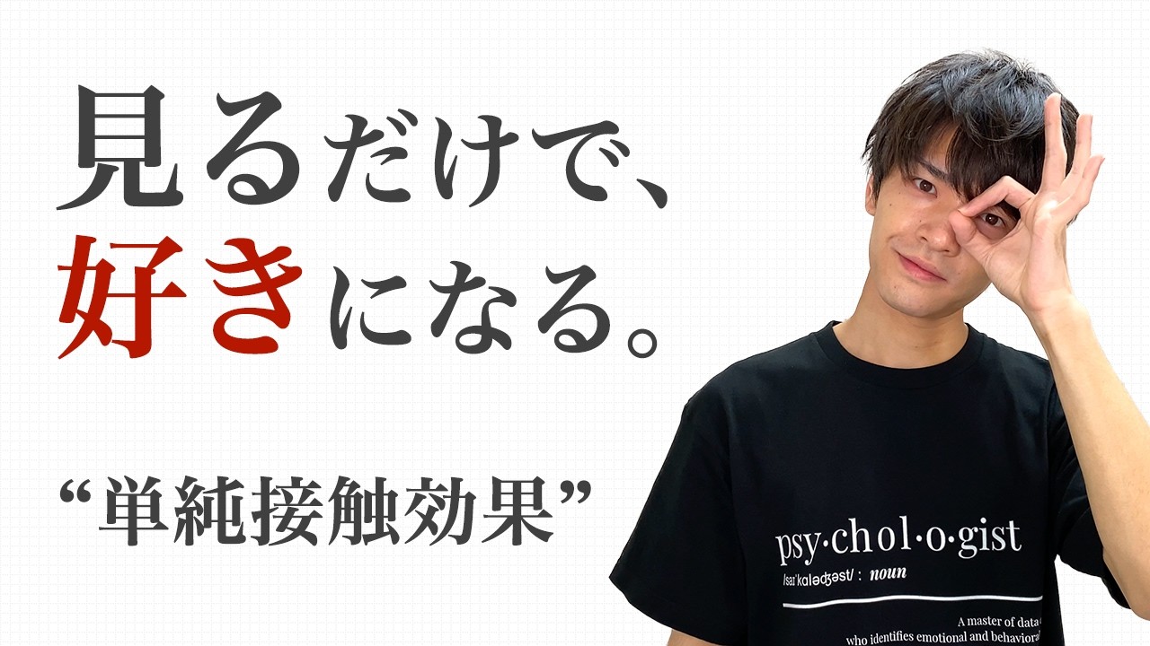 【社会心理学】単純接触効果について分かりやすく解説します