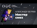 Александр Беляев. Мистер Смех. Модель Для Сборки. Выступление 14.03.2020.