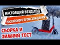 Зимний тест драйв российского самоката Рим. Ему все нипочем, ни снег, ни лед!