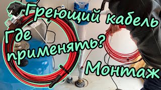 Саморегулирующийся греющий кабель и его монтаж внутрь трубы