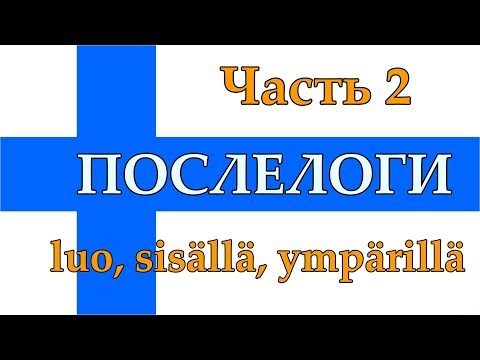 Video: Talo Mäntyjen Ympärillä