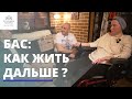 БАС: как живут пациенты с таким диагнозом