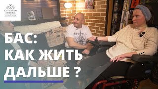 БАС: как живут пациенты с таким диагнозом