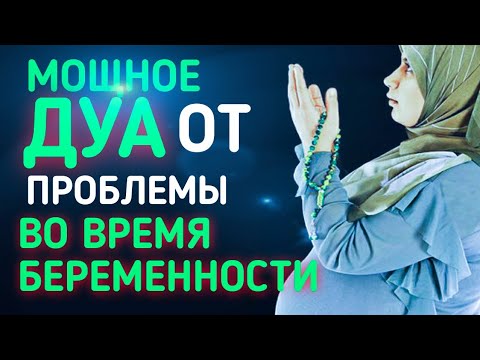 Мощное Дуа во время беременности и ПРОБЛЕМЫ_Красивая Дуа слушайте