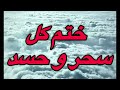 رقیه شرعی قوی برای ختم و ابطال هر نوع سحر و جادو و حسد رقية شرعية قوية لختم السحر