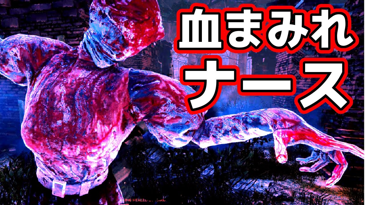 Dead By Daylight 血まみれのナース ホラーゲーム Youtube