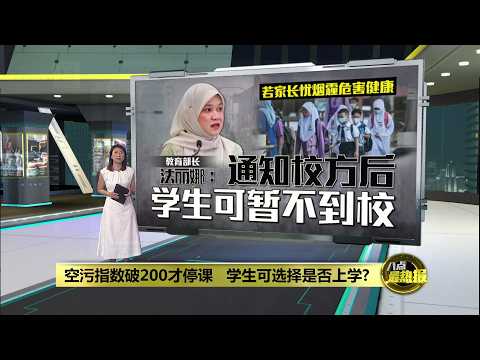 若家长忧烟霾危害孩子健康 法丽娜: 可通知校方暂不到校 | 八点最热报 07/09/2026