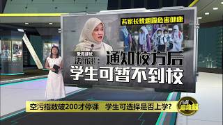 若家长忧烟霾危害孩子健康   法丽娜: 可通知校方暂不到校 | 八点最热报 07/09/2026