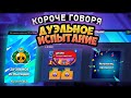 КОРОЧЕ ГОВОРЯ, ДУЭЛЬНОЕ испытание | Brawl Stars