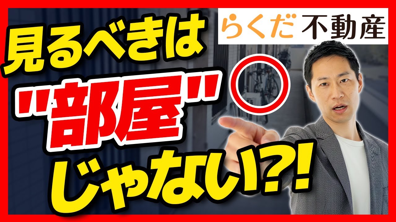 【中古マンション内見】「9割が見逃す」危険な兆候？！知らないと入居後に大後悔？！プロが教える5つのチェックポイント！｜らくだ不動産公式YouTubeチャンネル