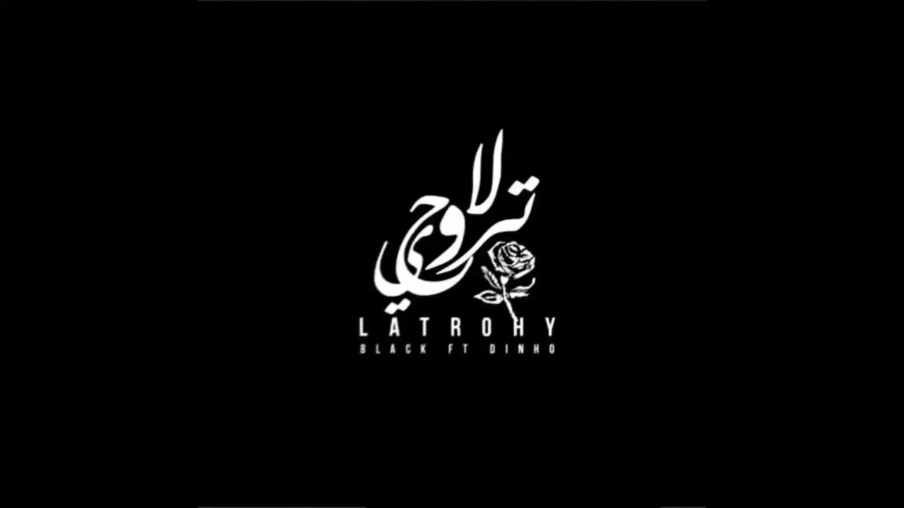 Yaqout - la tro7y FT. Black Ak | ياقوت و بلاك اك - لا تروحي