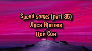 Леся Нікітюк - Цей сон (feat Степан Гіга; speed version)