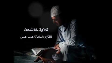 تلاوة خاشعة | القارئ أسامة أحمد حسن