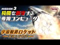 Mission3 時間を厳守する専用コンピュータ~宇宙軌道ロケット 成功の方程式~