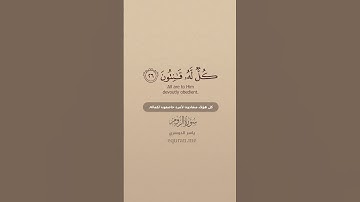 سورة الروم [ 25 : 27 ] ~ الشيخ ياسر الدوسري