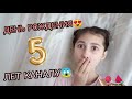 ДЕНЬ РОЖДЕНИЕ КАНАЛА😱 5 ЛЕТ ЕАНАЛУ😱😍 // ВСЁ О КАНАЛЕ😱 АНАНАСИК / ANANAS IK 🍍