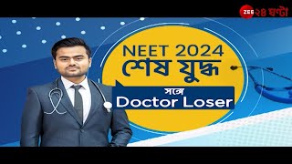 NEET 2024: কীভাবে নেবে নিট পরীক্ষার প্রস্তুতি? সব প্রশ্নের উত্তর দিচ্ছেন 'ডক্টর লুজার' | Zee24Ghanta