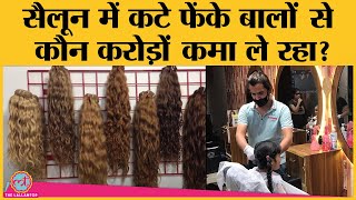 Hair Business में China कैसे पिछड़ा और India कैसे आगे निकल हजारों करोड़ों में खेल रहा| Hair Wig