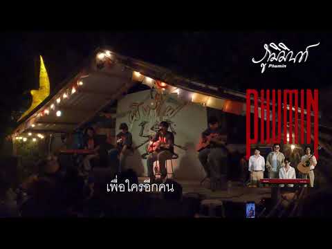 เพื่อใครอีกคน : Phumin ภูมิมินท์  ( 2025/04/28  ณ ผิงไฟศรีราชา )