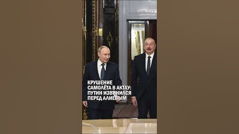 КРУШЕНИЕ САМОЛЁТА В АКТАУ:  ПУТИН ИЗВИНИЛСЯ ПЕРЕД АЛИЕВЫМ #крушение #самолет #актау #гиперборей