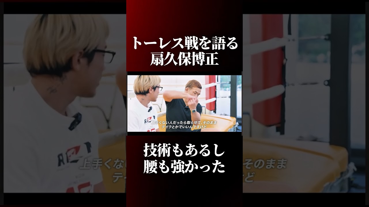 ホセトーレスとの試合を振り返る扇久保博正