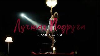 Люся Чеботина  - Лучшая Подруга (Премьера Клипа)