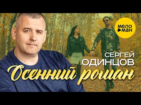 Сергей Одинцов - Осенний роман (Official Video, 2022)
