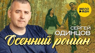 Смотреть клип Сергей Одинцов - Осенний Роман