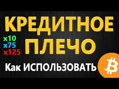 Кредитное плечо - ПРОСТЫМИ СЛОВАМИ, Торговля на бирже для НОВИЧКОВ