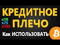 Кредитное плечо - ПРОСТЫМИ СЛОВАМИ, Торговля на бирже для НОВИЧКОВ