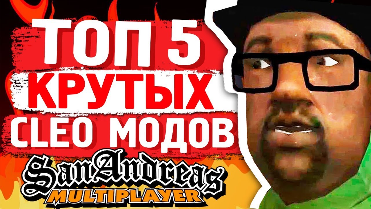 5 САМЫХ ПОЛЕЗНЫХ CLEO GTA SAMP ТОП 5 КЛЕО САМП