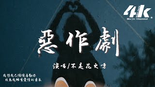 Video thumbnail of "不是花火呀 - 惡作劇『我想我會開始想念你，可是我剛剛才遇見了你。』【高音質|動態歌詞Lyrics】♫ · 翻唱歌曲 原唱:王藍茵"