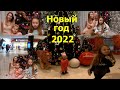 Новый год 2022/Готовимся к новому году/встречам новый год