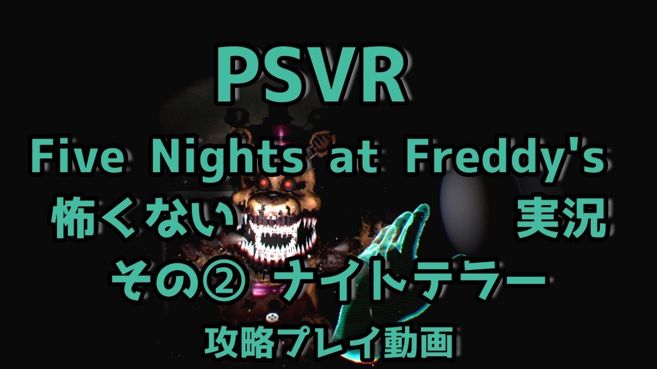 鬼のようなジャンプスケア Five Nights At Freddy S Vr Help Wanted 紹介 実況 トロフィー攻略 深夜のpsvr Quest2 ホラーゲーマー ブリオリウスblog