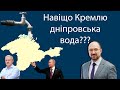 Чому в Києві заговорили про воду для Путіна? / Як Україна може остаточно втратити Крим?