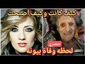 كيف كانت الفنانة الجزائرية بيونة في شبابها وكيف أصبحت في آخر أيامها رحلة من الجمال الي شيخوخة