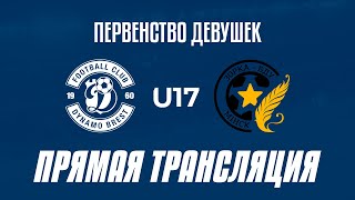 WU17: Динамо-Брест — Зорка-БДУ | Прямая трансляция