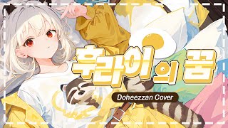 악뮤(AKMU) - 후라이의꿈 COVER [Vtuber 도히짠]