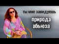 ПРИРОДА АБЬЮЗА / ты мне завидуешь🤦‍♀️😳 история из жизни/  КАК РАСПОЗНАТЬ ПСИХОПАТА
