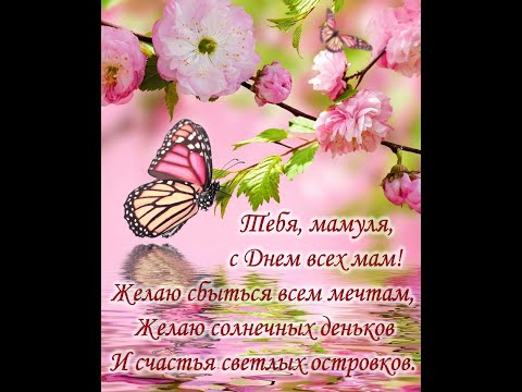 Поздравление с днём Матери! С ДНЕМ МАМЫ! Самое красивое поздравление ко дню Матери !