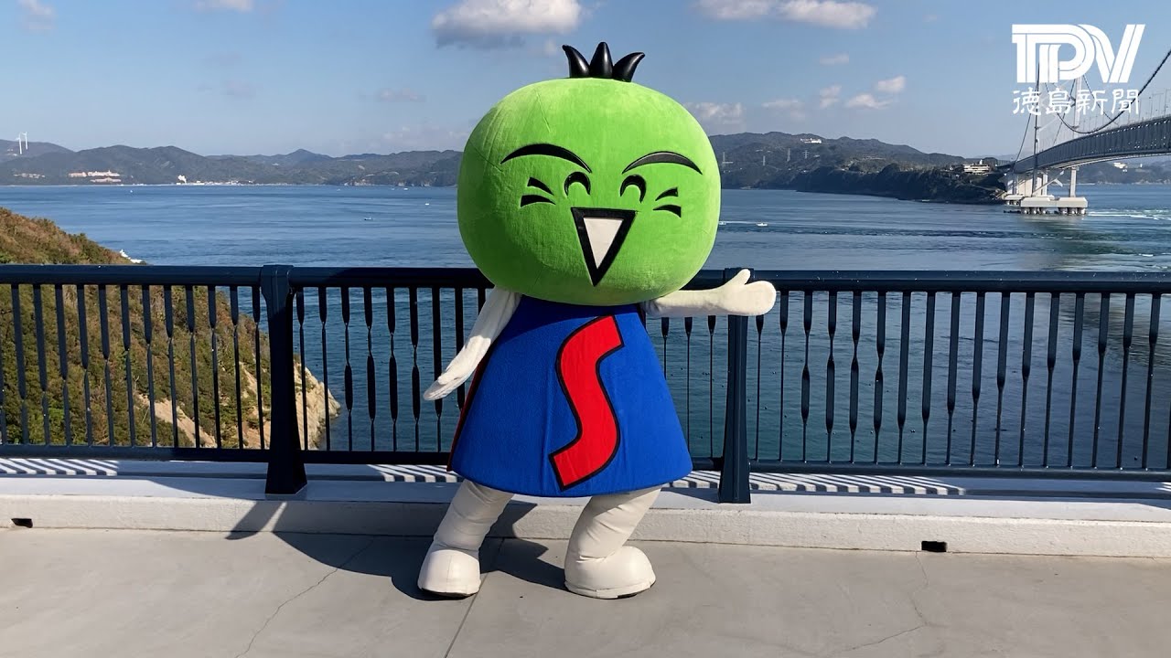 すだちくん30周年ロケ現場に同行 - YouTube