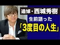 西城秀樹が遺したメッセージ「3度目の人生に感謝」
