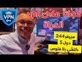 🔵 ProtonVpn |  (في بي إن) 😍 مجاني مدى  الحياة وشغال في كل الاجهزة