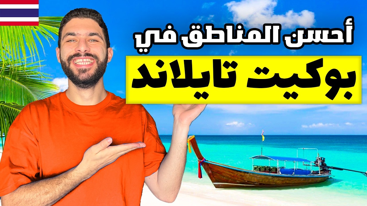 أهم المناطق في جزيرة بوكيت في تايلاند -  تسكن فين؟