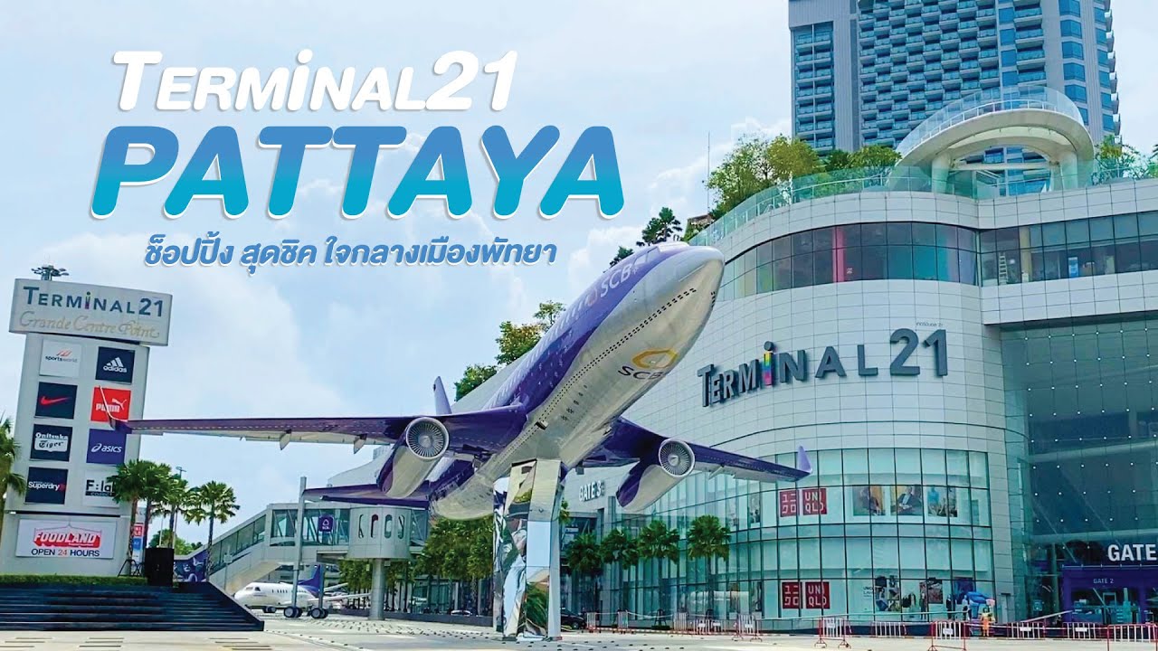 Terminal21 Pattaya ช็อปปิ้งสุดชิค..ใจกลางเมืองพัทยา! | ข้อมูลที่สมบูรณ์ที่สุดเกี่ยวกับterminal 21 ร้านอาหาร