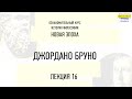 16. Джордано Бруно. ФИЛОСОФ&Я.