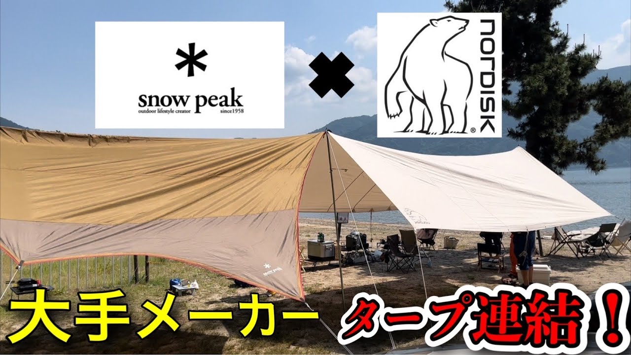 Tarp Setup] Connecting Snow Peak and Nordisk tarps! Is it possible 