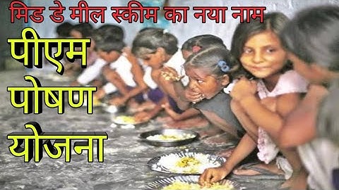 mid day meal scheme is now PM poshan प्रधानमंत्री पोषण शक्ति मिशन में क्या क्या बदलाव किए गए हैं?