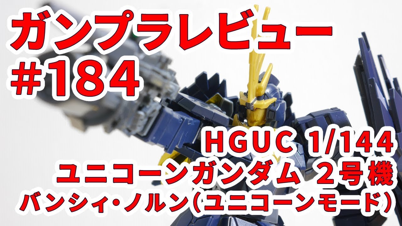 ガンプラレビュー 184 Hguc 1 144 Rx 0 N ユニコーンガンダム 2号機 バンシィ ノルン ユニコーンモード 153 Youtube