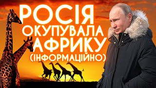 рускій мір у Африці: зброя, зерно, ПВК Вагнера, пропаганда та «блекфейс» путіна